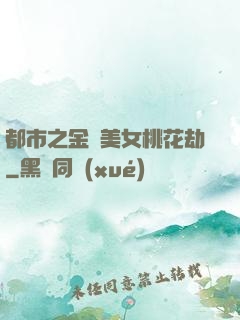 都市之金剛美女桃花劫