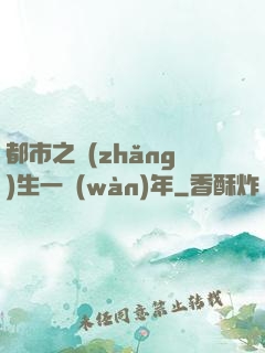 都市之長(zhǎng)生一萬(wàn)年
