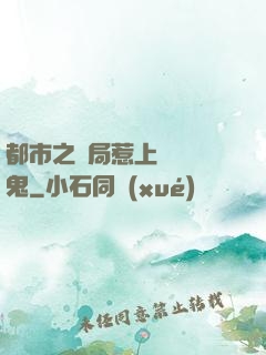 都市之開局惹上無頭惡鬼