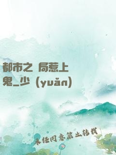都市之開局惹上無頭惡鬼