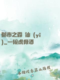 都市之霸氣仙醫(yī)