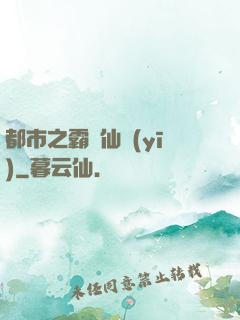 都市之霸氣仙醫(yī)