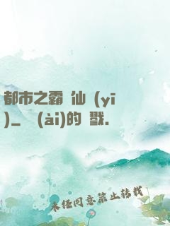 都市之霸氣仙醫(yī)