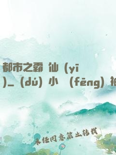 都市之霸氣仙醫(yī)