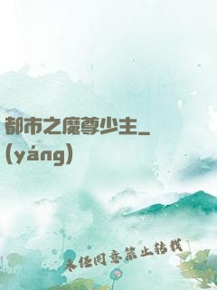 都市之魔尊少主