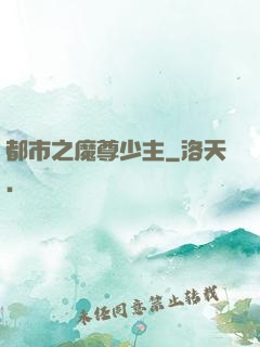 都市之魔尊少主