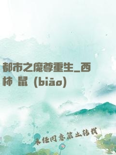 都市之魔尊重生