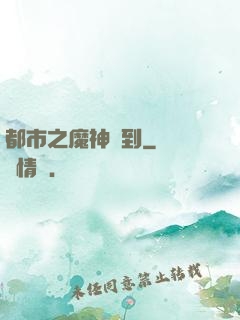 都市之魔神駕到