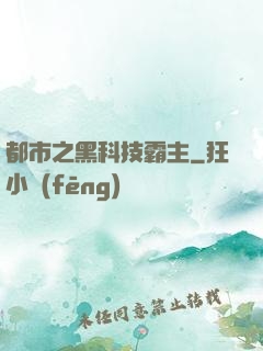 都市之黑科技霸主