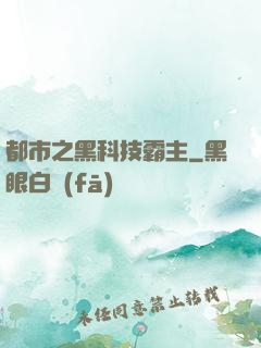 都市之黑科技霸主