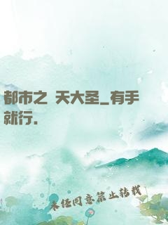 都市之齊天大圣