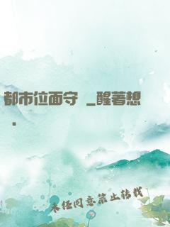 都市位面守護