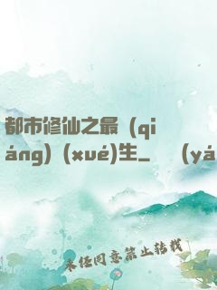 都市修仙之最強(qiáng)學(xué)生