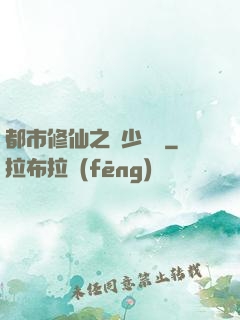 都市修仙之棄少歸來