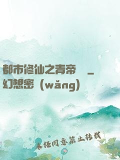 都市修仙之青帝歸來