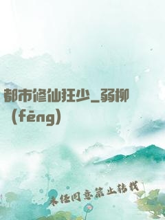 都市修仙狂少