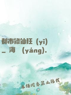 都市修仙狂醫(yī)