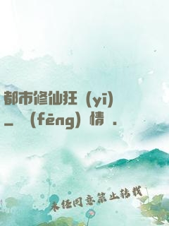 都市修仙狂醫(yī)