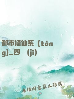 都市修仙系統(tǒng)