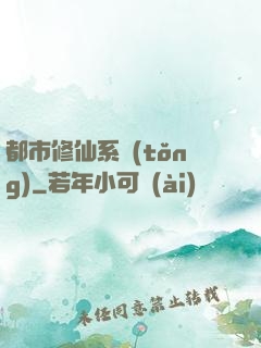 都市修仙系統(tǒng)