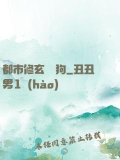 都市修玄帶條狗