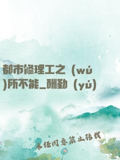 都市修理工之無(wú)所不能