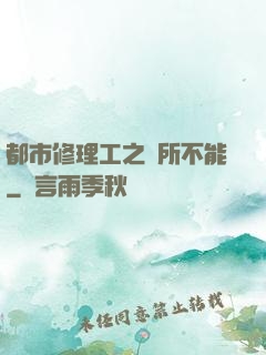 都市修理工之無所不能