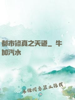 都市修真之天道