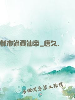 都市修真仙帝