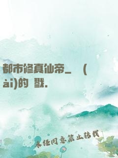 都市修真仙帝