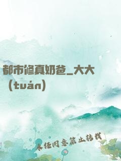 都市修真奶爸