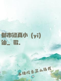 都市修真小醫(yī)仙