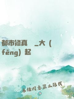 都市修真歸來