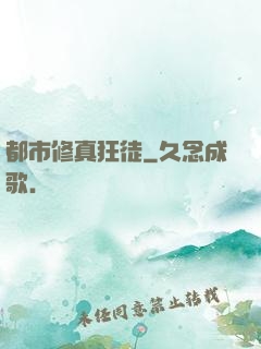 都市修真狂徒