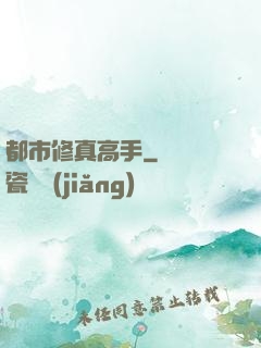 都市修真高手
