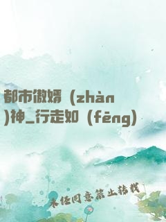 都市傲婿戰(zhàn)神