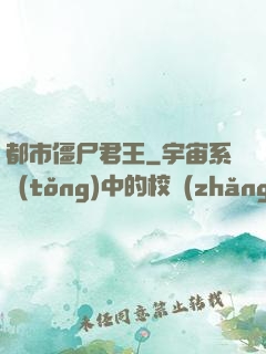 都市僵尸君王