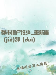 都市僵尸狂少