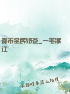 都市全民奶爸
