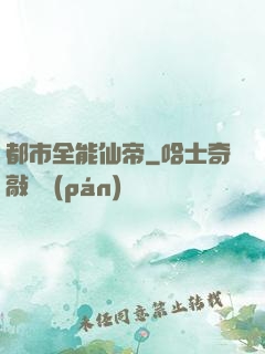 都市全能仙帝