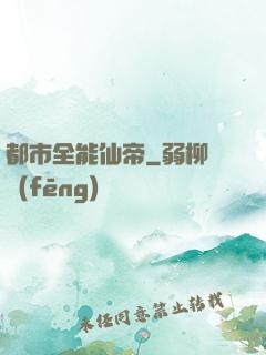 都市全能仙帝
