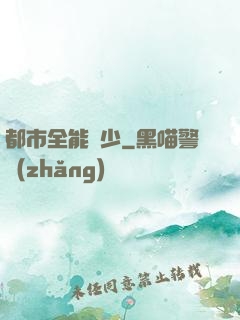 都市全能棄少