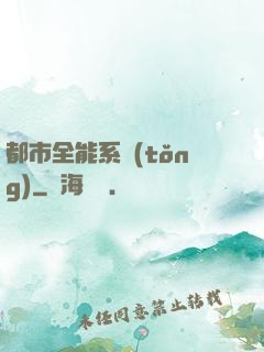 都市全能系統(tǒng)