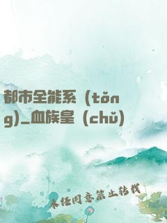 都市全能系統(tǒng)