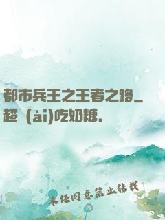 都市兵王之王者之路