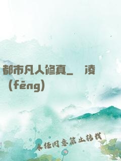 都市凡人修真