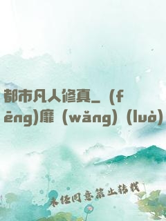 都市凡人修真