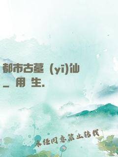 都市古墓醫(yī)仙