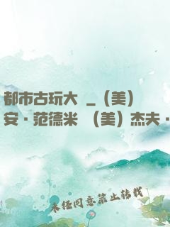 都市古玩大師