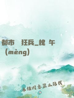 都市囂張狂兵